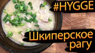 Шкиперское рагу | Skibberlabskovs. Еда в стиле Хюгге. (Рецепт из книги 