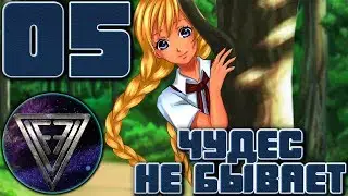 05 - ► НАЧАЛ ПОСТУПАТЬ ПРАВИЛЬНО ◄ [МОД] Чудес не бывает [Бесконечное Лето]