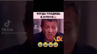 когда уходишь в отпуск🤣🤣🤣