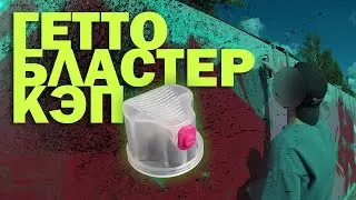 Ghetto Blaster Cap как он пишет ?? Кострома