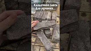 Кладочный раствор для кирпича ручной формовки