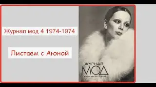 Голос Аюны: Журнал мод №4 Зима 1974-1975 Листаем с Аюной