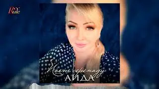 Летний шансон! АИДА - Поет серенаду