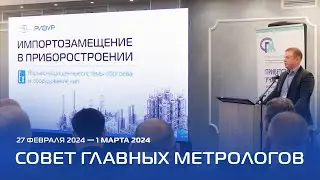 РИЗУР | Совет главных метрологов (2024)