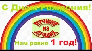 Благотворительной программе Лучшие из лучших исполнился 1 год. Праздничная презентация!