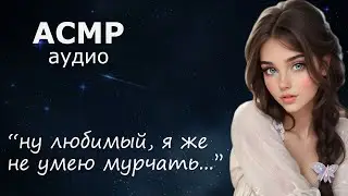 АСМР Нежная девушка помогает уснуть 🤗