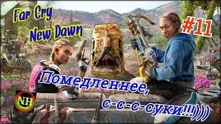 Far Cry New Dawn Приключения двух нянь Прохождение #11