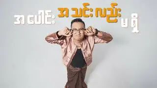Team 143 - လူပျိုကြီး Lu Pyo Gyi ( Official Lyrics Video )