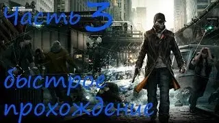 Быстрое прохождение Watch Dogs без комментариев pt 3