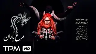 نمایش ایرانی مرغ باران | Film Irani Morg Baran