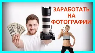 КАК ЗАРАБОТАТЬ НА ФОТОГРАФИИ - ЗАКАЗ НА ФОТОСЪЕМКУ!