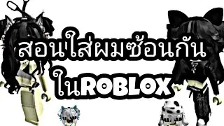 Roblox สอนใส่ผมซ้อนกันในโทรศัพท์ ep2 ❤💫