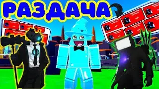 ❄️ РАЗДАЧА ЮНИТОВ - ГЕМОВ 🔥 В Toilet Tower Defense В РОБЛОКС! ROBLOX