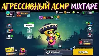 Агрессивный АСМР | Бравл Старс