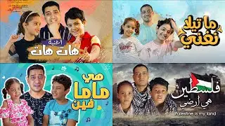 تجميعة اغاني كندة وزين وادهم صبري(هات هات - ما تيلا نغني