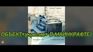Первый саркофаг Чернобыльской АЭС в Майнкрафте!