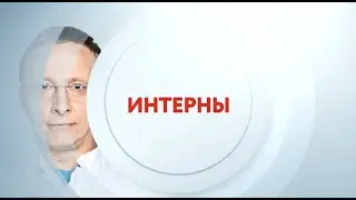 Интерны на ТНТ4 | ПН-ПТ 15:00