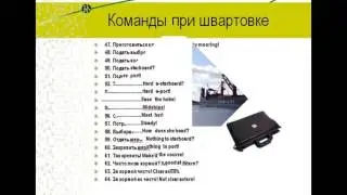 Морские команды и выражения на английском и русском