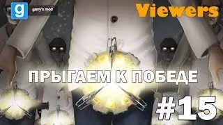 Garry's mod #15 - Прыгаем к победе!