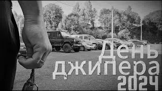 День джипера 2024 по Смоленски