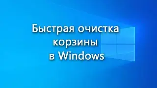Как быстро очистить корзину в Windows