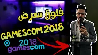 تغطية لمعرض GAMESCOM 2018 Vlog