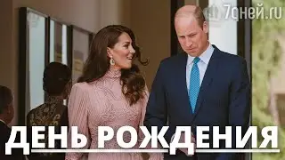 СРОЧНЫЕ НОВОСТИ! ПРИНЦ УИЛЬЯМ ОТПРАЗДНОВАЛ ДЕНЬ РОЖДЕНИЕ