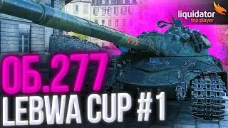 Об.277 - LeBwa CUP#1 | ЛИКВИДАТОР играет в Турнире Чака от Левши