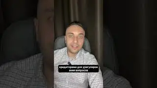 Если у вас есть кредиты, будьте осторожны, вас могу пустить по кругу..