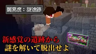 【難関】新感覚ギミックの遺跡から謎を解いて脱出せよ！ 【マイクラ/マインクラフト】