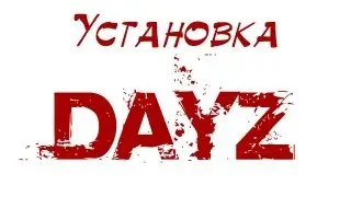 Установка DayZ [NO-STEAM]