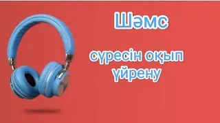 Шәмс сүресін жаттап,оқып үйрену | Смотреть и слушать суру Шамс