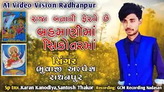 રાજા બનાવી ફેરવે માં ||Alpesh Bhuvaji Radhanpur || New Alap 2022