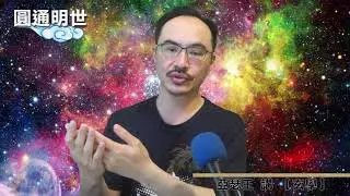 【圓通明世】- 玄學 5 醫術(下集) - 脈絡之奧妙