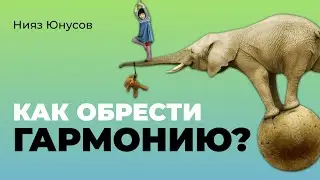 Гармония Даже в Самый Трудный День. Как Обрести Баланс?