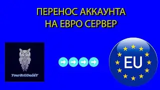 КАК ПЕРЕНЕСТИ АККАУНТ НА ЕВРО СЕРВЕР + БОНУСКОД