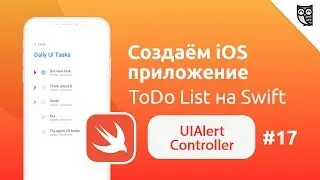 Приложение ToDo List на Swift. UIAlertController