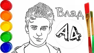 Как Нарисовать Влада А4 (Влад Бумага) / Рисуем известного блогера и разукрашиваем / Портрет Влад А4