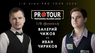 ВАЛЕРИЙ ЧИЖОВ - ИВАН ЧИРИКОВ | 1/8 финала 1-й этап PRO TOUR 2023