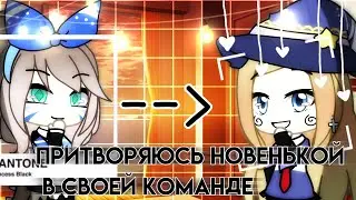 24 часа Притворяюсь новенькой в своей команде//Челлендж//Gacha Life