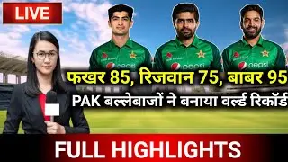 फखर 85, रिजवान 75, बाबर 95PAK बल्लेबाजों ने बनाया वर्ल्ड रिकॉर्ड