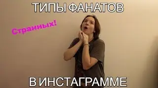 ТИПЫ СТРАННЫХ ФАНАТОВ В ИНСТАГРАМЕ/ Оля Волкова и кусочек счастья