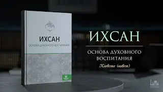 Клевета (навет)  |  Ихсан основа духовного воспитания