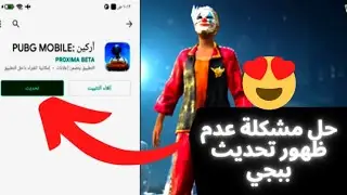 حل مشكلة عدم ظهور تحديث ببجي موبايل