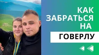 ГОВЕРЛА - ВЫСШАЯ ТОЧКА УКРАИНЫ, ВПЕЧАТЛЕНИЯ | ПРОБЛЕМЫ