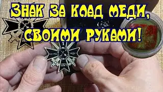 Крест, за поднятия клада медных монет, своими руками, немного процесса!