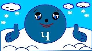 Учим буквы Урок 28 "Звук и буква Ч"