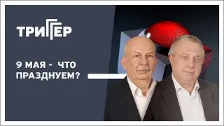 Триггер, 09.05.2023