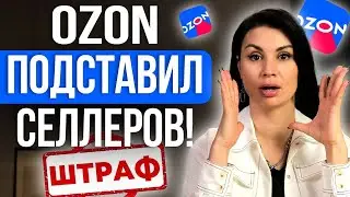 Важные правила для продавцов OZON! Как не получить штрафные санкции за торговлю в другие страны?