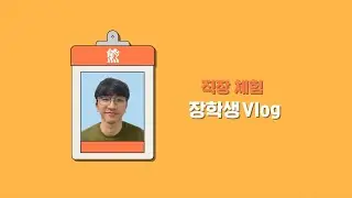 직장체험 장학생 Vlog ep. 대웅재단팀_정하광 Work experience Vlog | ep. Daewoong foundation team